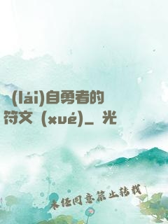 來(lái)自勇者的符文學(xué)