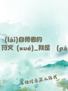 來(lái)自勇者的符文學(xué)