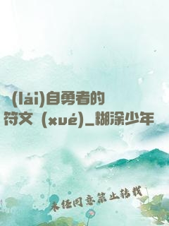 來(lái)自勇者的符文學(xué)