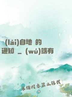 來(lái)自地獄的通知書