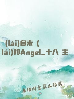 來(lái)自未來(lái)的Angel