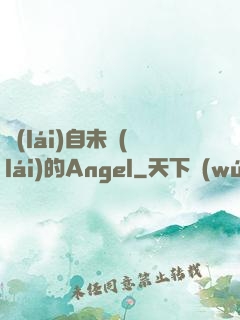 來(lái)自未來(lái)的Angel