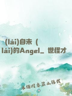 來(lái)自未來(lái)的Angel