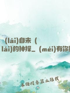來(lái)自未來(lái)的神探