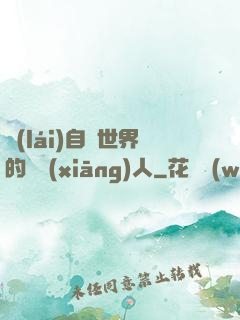 來(lái)自異世界的異鄉(xiāng)人