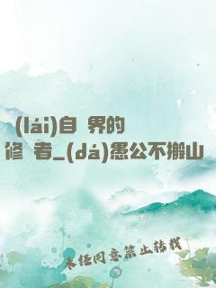 來(lái)自異界的修煉者