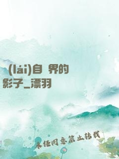 來(lái)自異界的影子