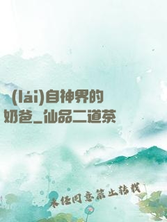 來(lái)自神界的奶爸