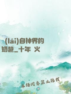 來(lái)自神界的奶爸
