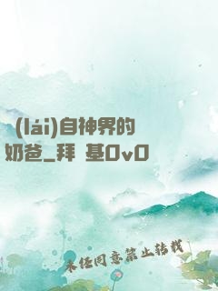 來(lái)自神界的奶爸
