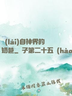 來(lái)自神界的奶爸