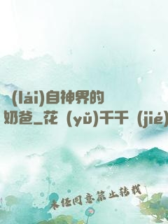 來(lái)自神界的奶爸