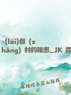 來(lái)自長(zhǎng)壽村的秘密