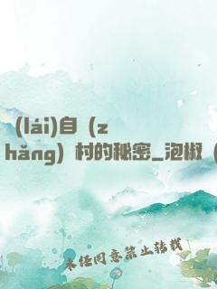 來(lái)自長(zhǎng)壽村的秘密