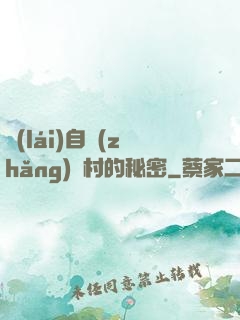 來(lái)自長(zhǎng)壽村的秘密