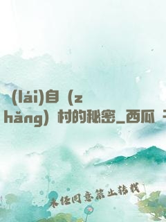 來(lái)自長(zhǎng)壽村的秘密