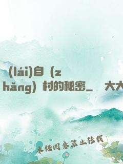 來(lái)自長(zhǎng)壽村的秘密