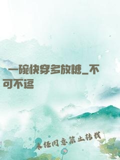 來一碗快穿多放糖