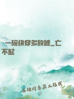 來一碗快穿多放糖