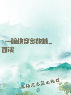來一碗快穿多放糖