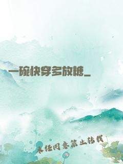 來一碗快穿多放糖