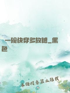 來一碗快穿多放糖