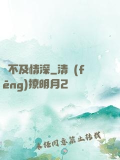 來不及情深