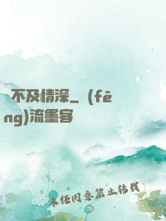 來不及情深