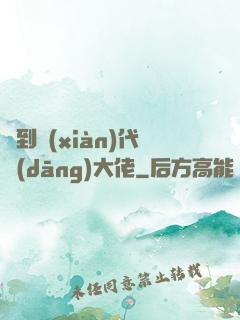 來到現(xiàn)代當(dāng)大佬