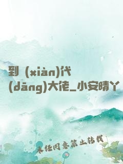 來到現(xiàn)代當(dāng)大佬