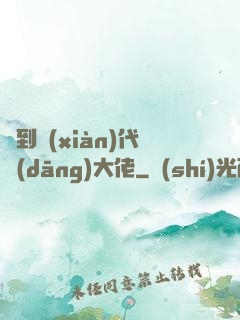 來到現(xiàn)代當(dāng)大佬