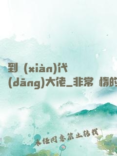 來到現(xiàn)代當(dāng)大佬