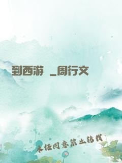 來到西游記
