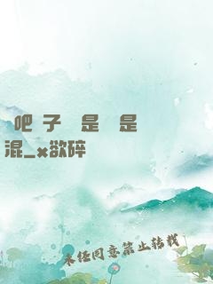 來吧兒子媽媽是純還是混