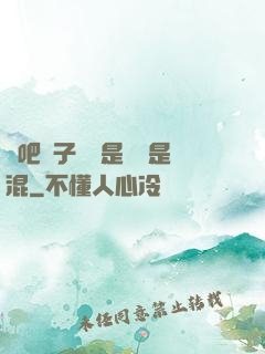 來吧兒子媽媽是純還是混