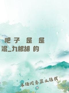 來吧兒子媽媽是純還是混