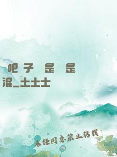 來吧兒子媽媽是純還是混