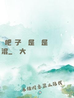 來吧兒子媽媽是純還是混