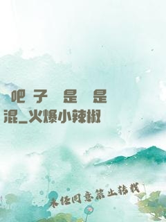 來吧兒子媽媽是純還是混