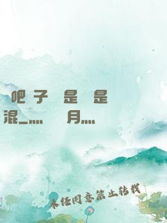 來吧兒子媽媽是純還是混