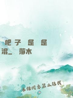 來吧兒子媽媽是純還是混