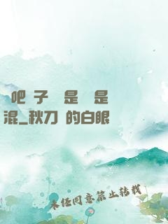 來吧兒子媽媽是純還是混