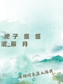 來吧兒子媽媽是純還是混