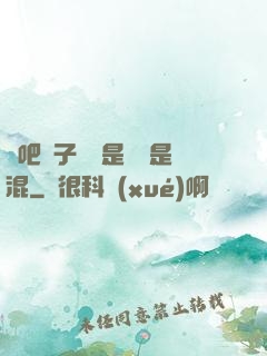 來吧兒子媽媽是純還是混