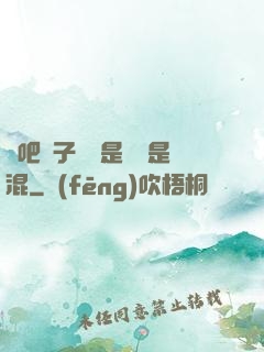 來吧兒子媽媽是純還是混
