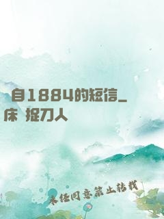 來自1884的短信