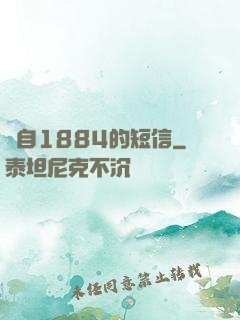 來自1884的短信