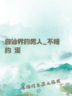 來自仙界的男人