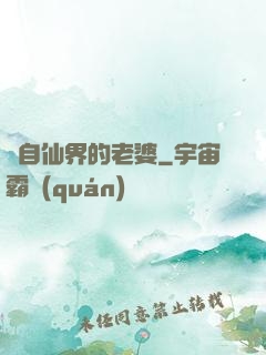 來自仙界的老婆