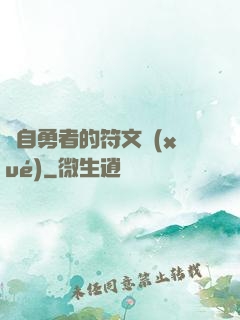 來自勇者的符文學(xué)